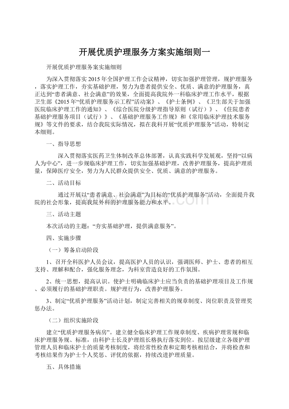 开展优质护理服务方案实施细则一Word下载.docx