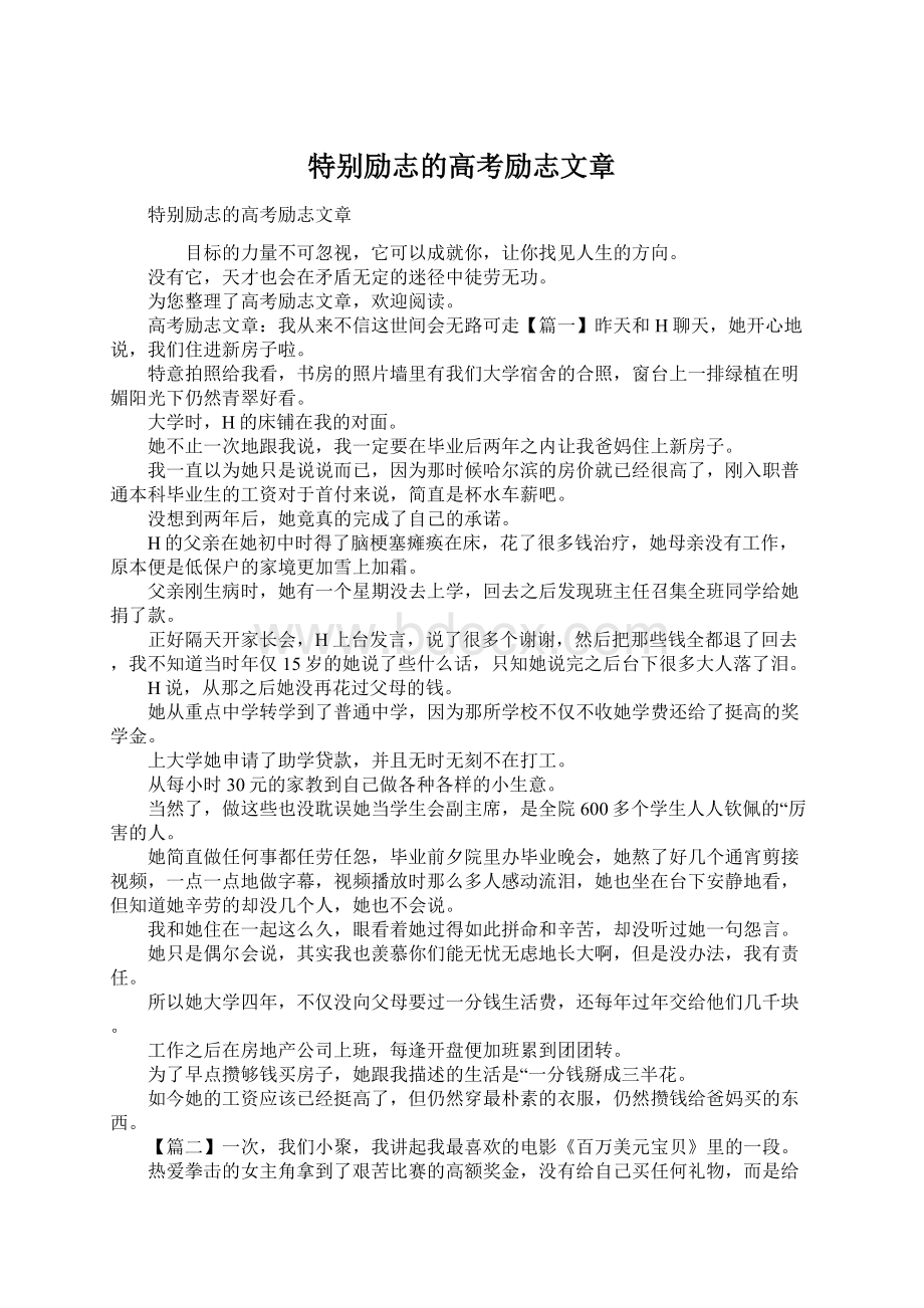 特别励志的高考励志文章.docx