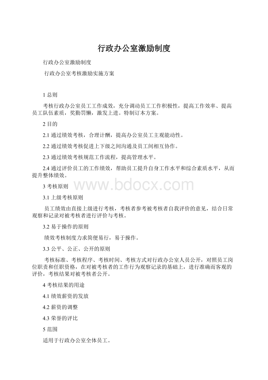 行政办公室激励制度.docx