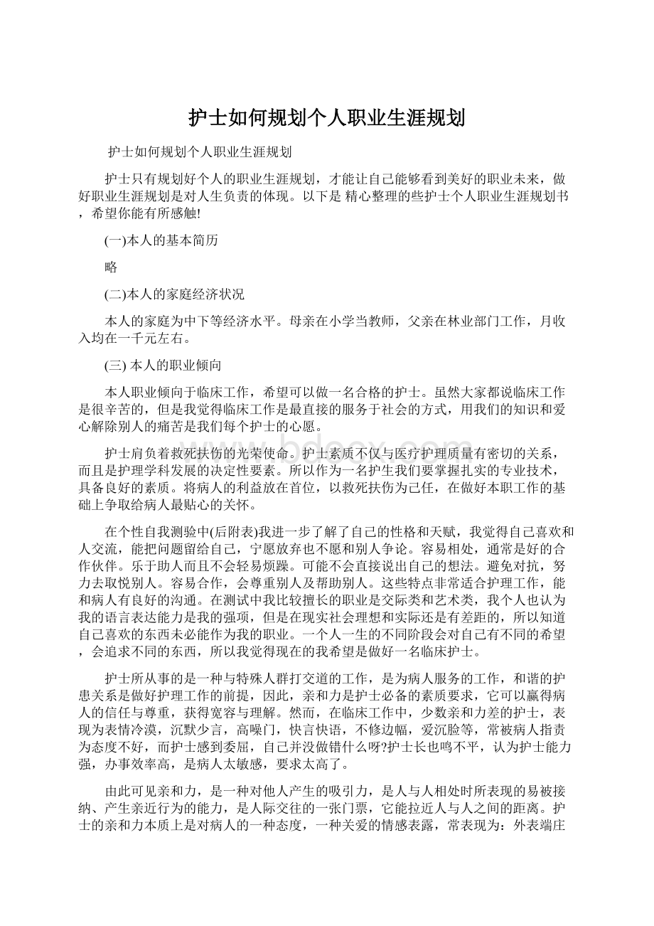 护士如何规划个人职业生涯规划.docx