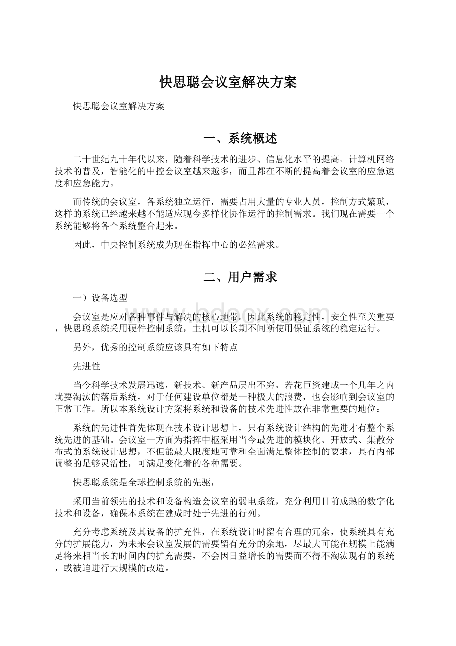 快思聪会议室解决方案.docx