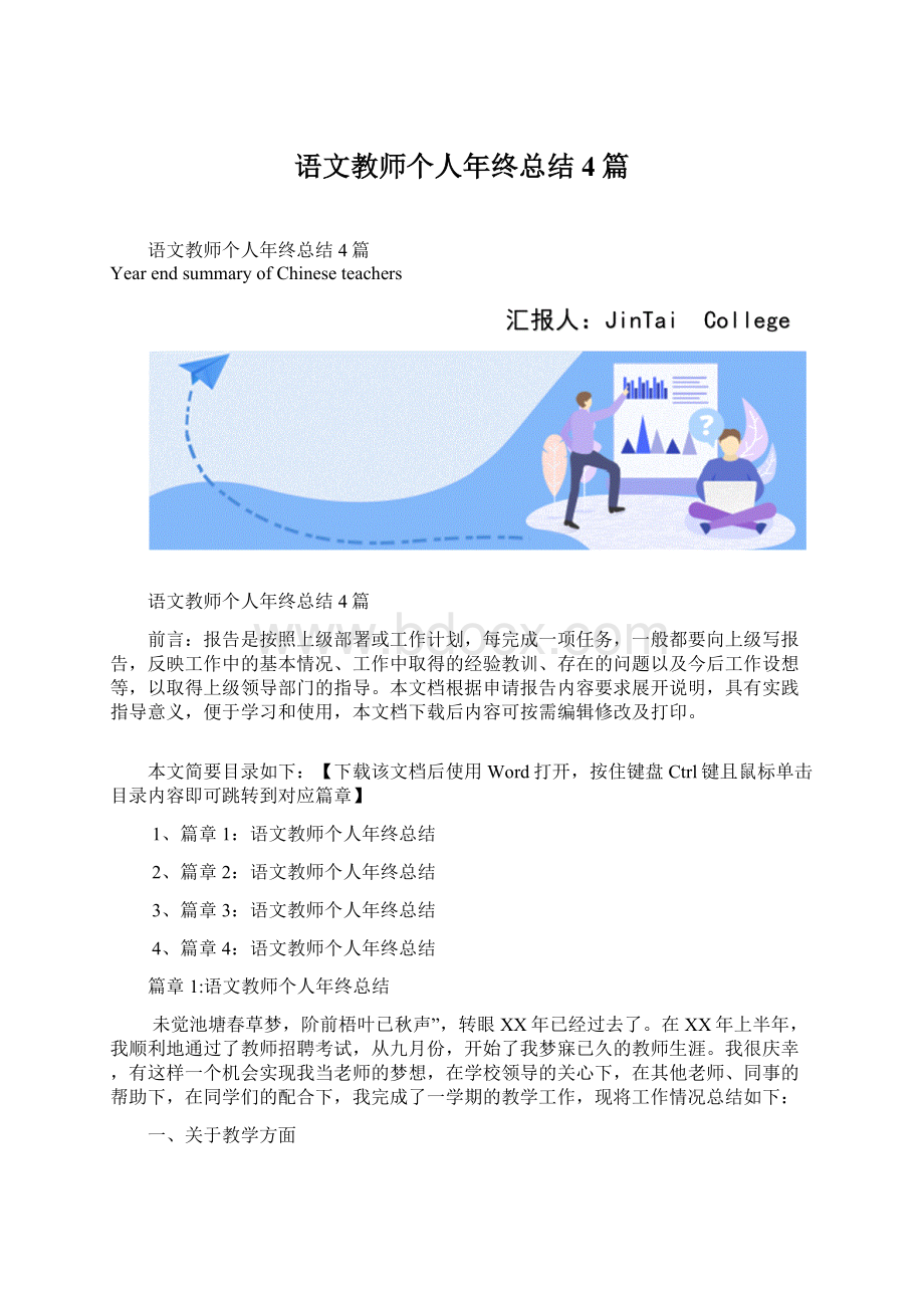 语文教师个人年终总结4篇文档格式.docx