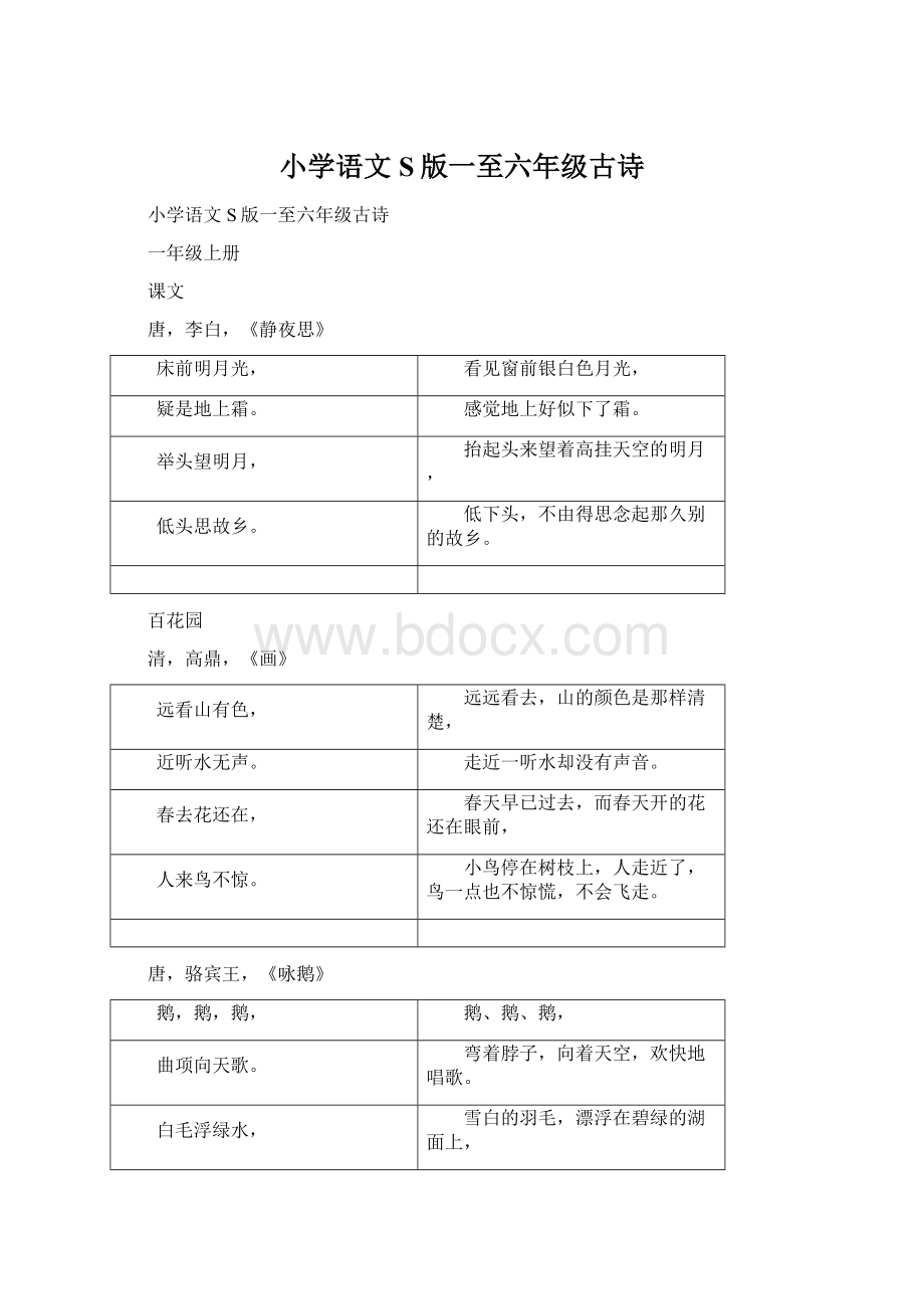 小学语文S版一至六年级古诗Word格式文档下载.docx_第1页