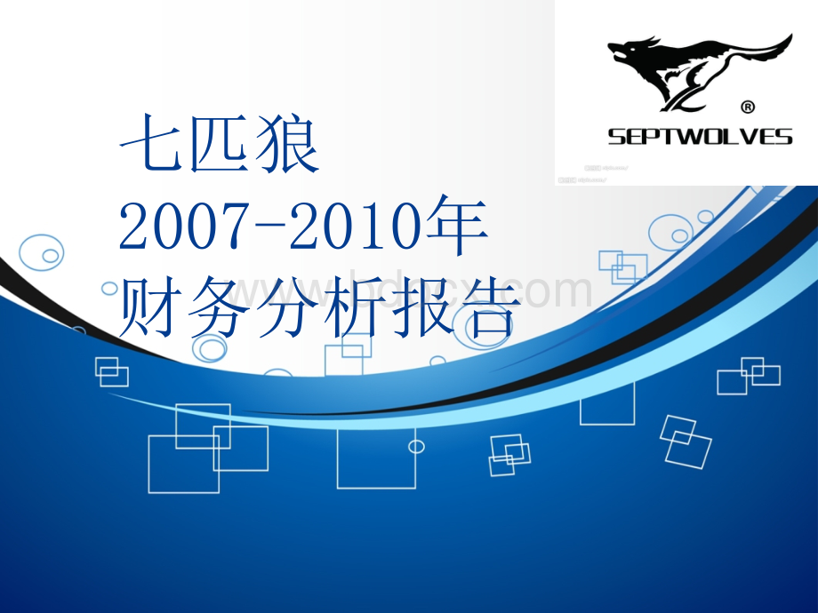 七匹狼2007-2010财务报表分析优质PPT.ppt