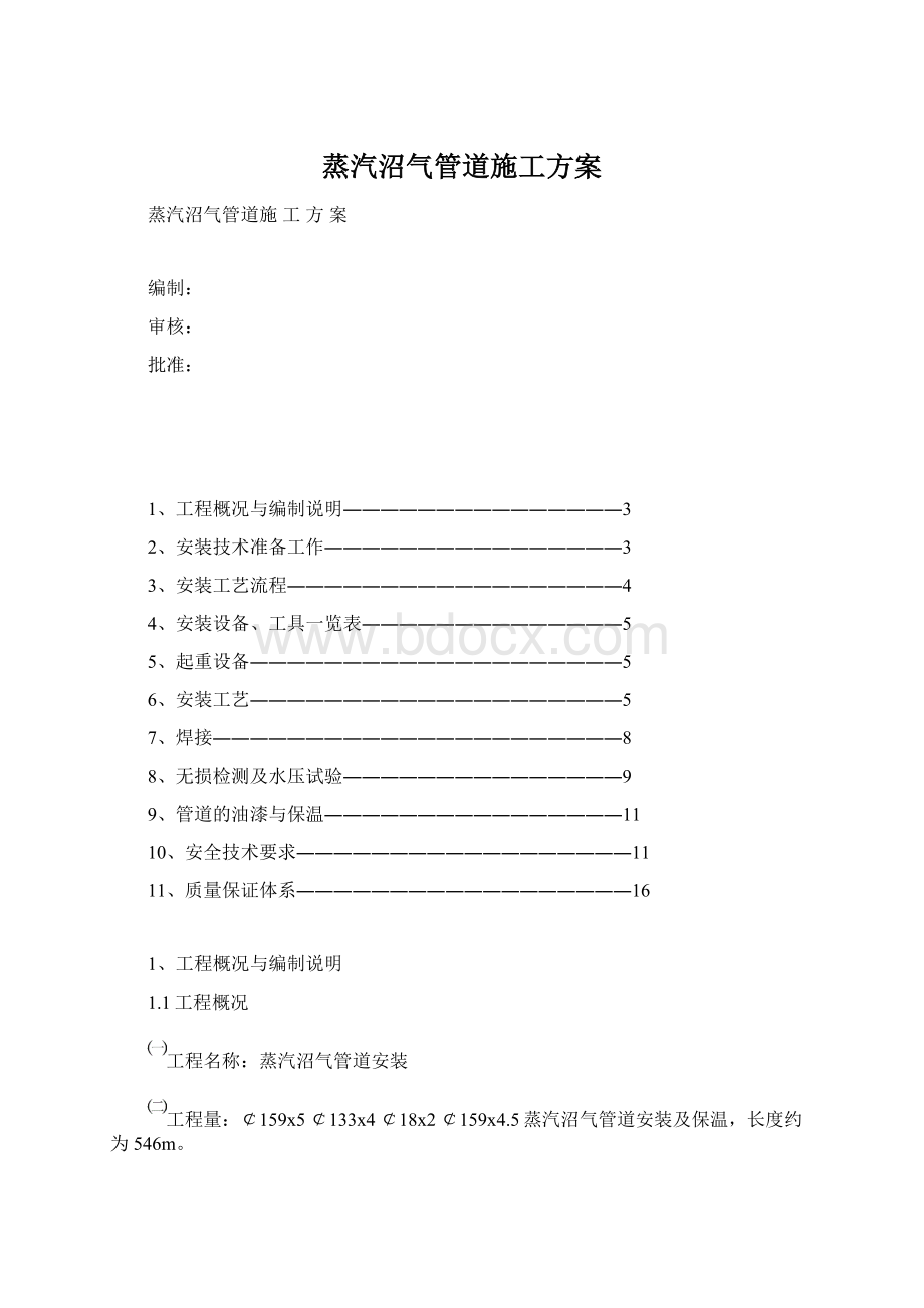 蒸汽沼气管道施工方案Word文档格式.docx_第1页