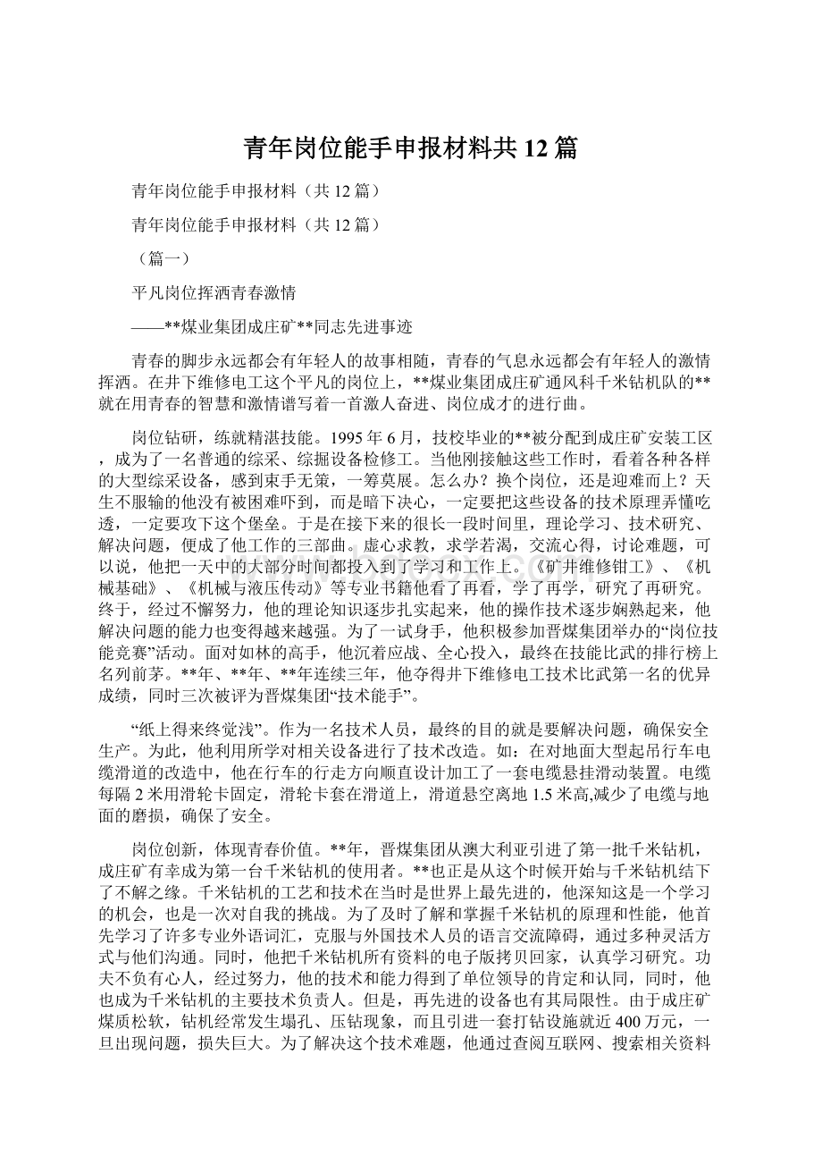 青年岗位能手申报材料共12篇.docx