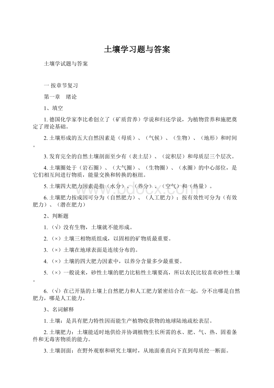 土壤学习题与答案.docx