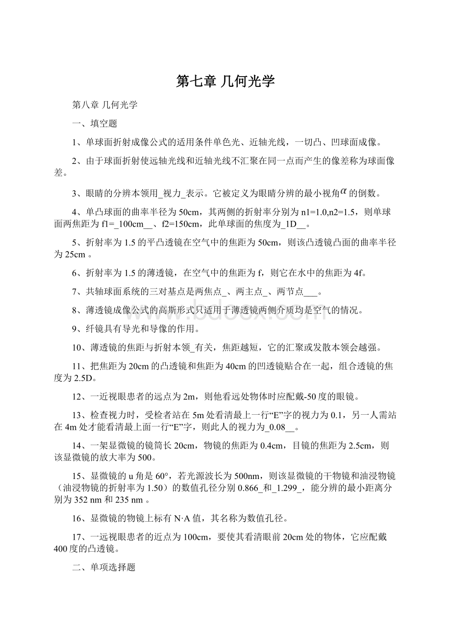 第七章 几何光学Word文档格式.docx_第1页