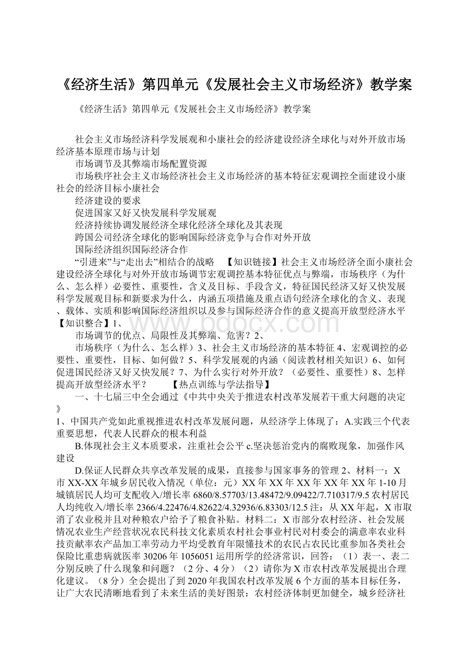 《经济生活》第四单元《发展社会主义市场经济》教学案Word文件下载.docx_第1页