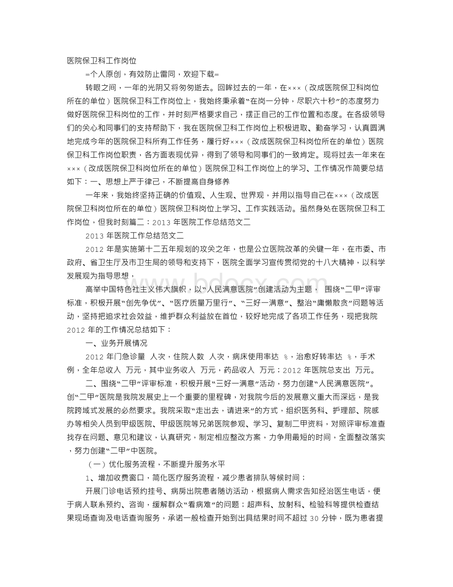 医院保安工作总结范文大全Word文件下载.doc