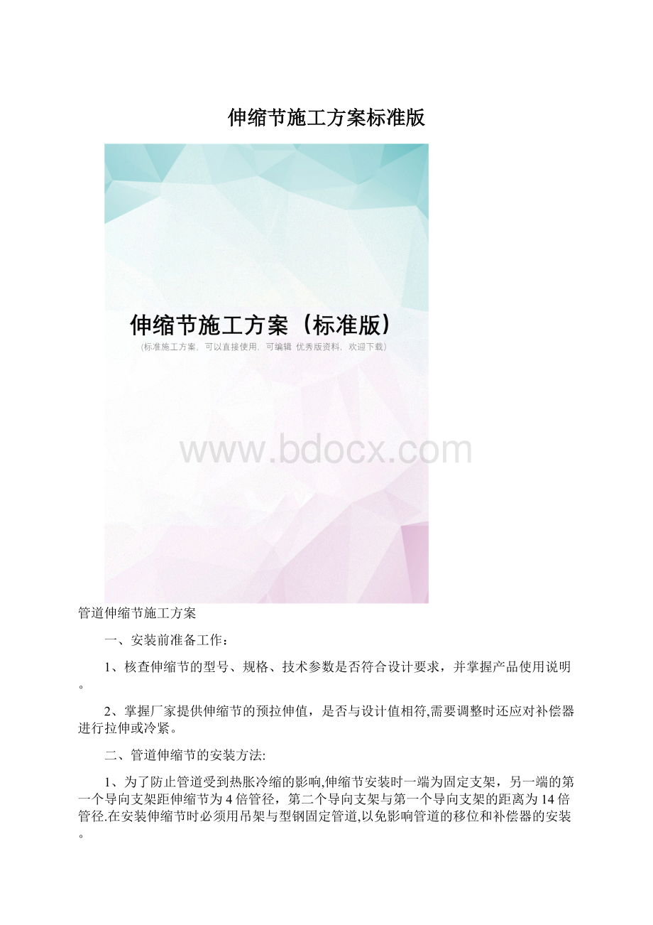 伸缩节施工方案标准版Word格式.docx_第1页