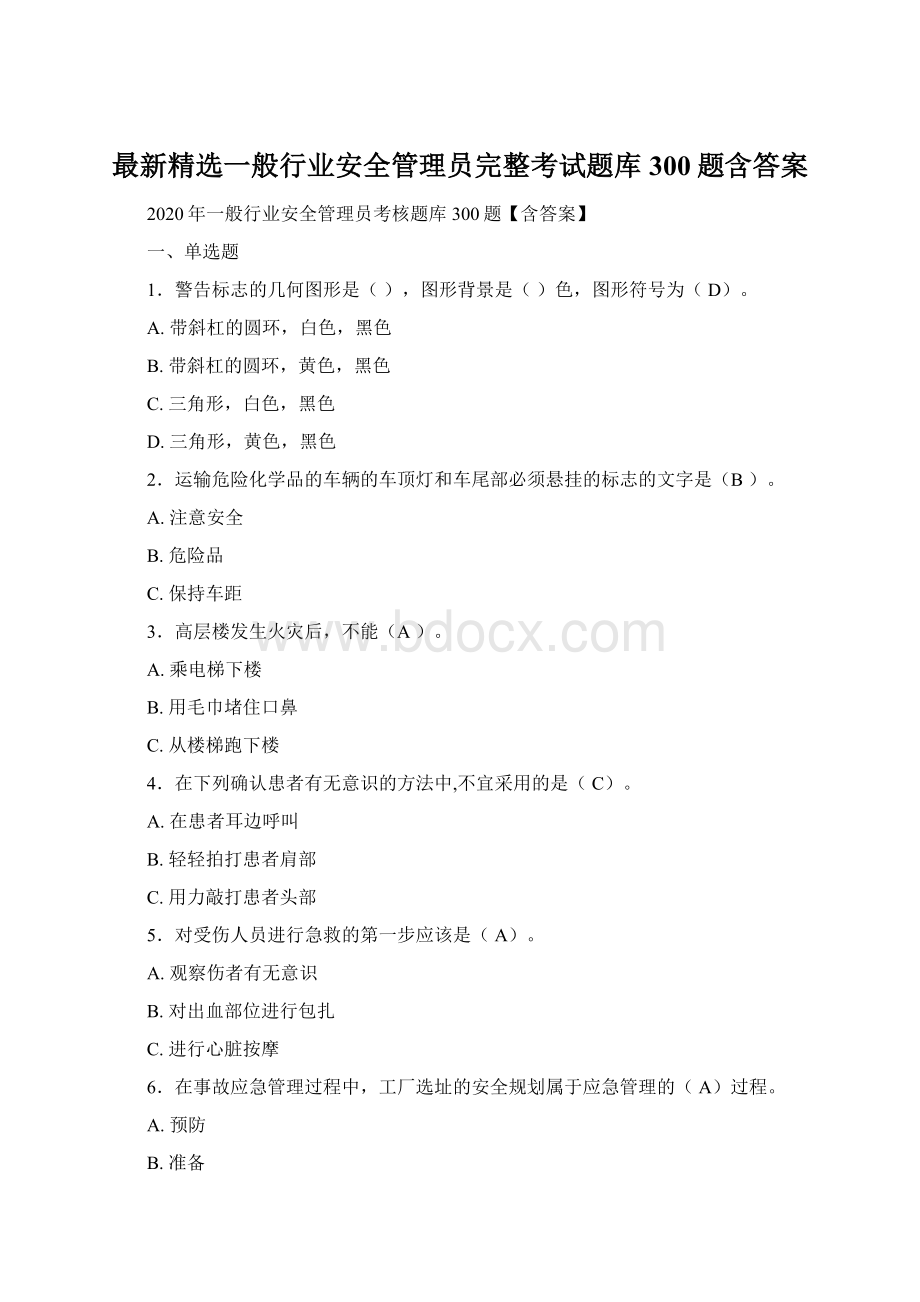 最新精选一般行业安全管理员完整考试题库300题含答案.docx_第1页