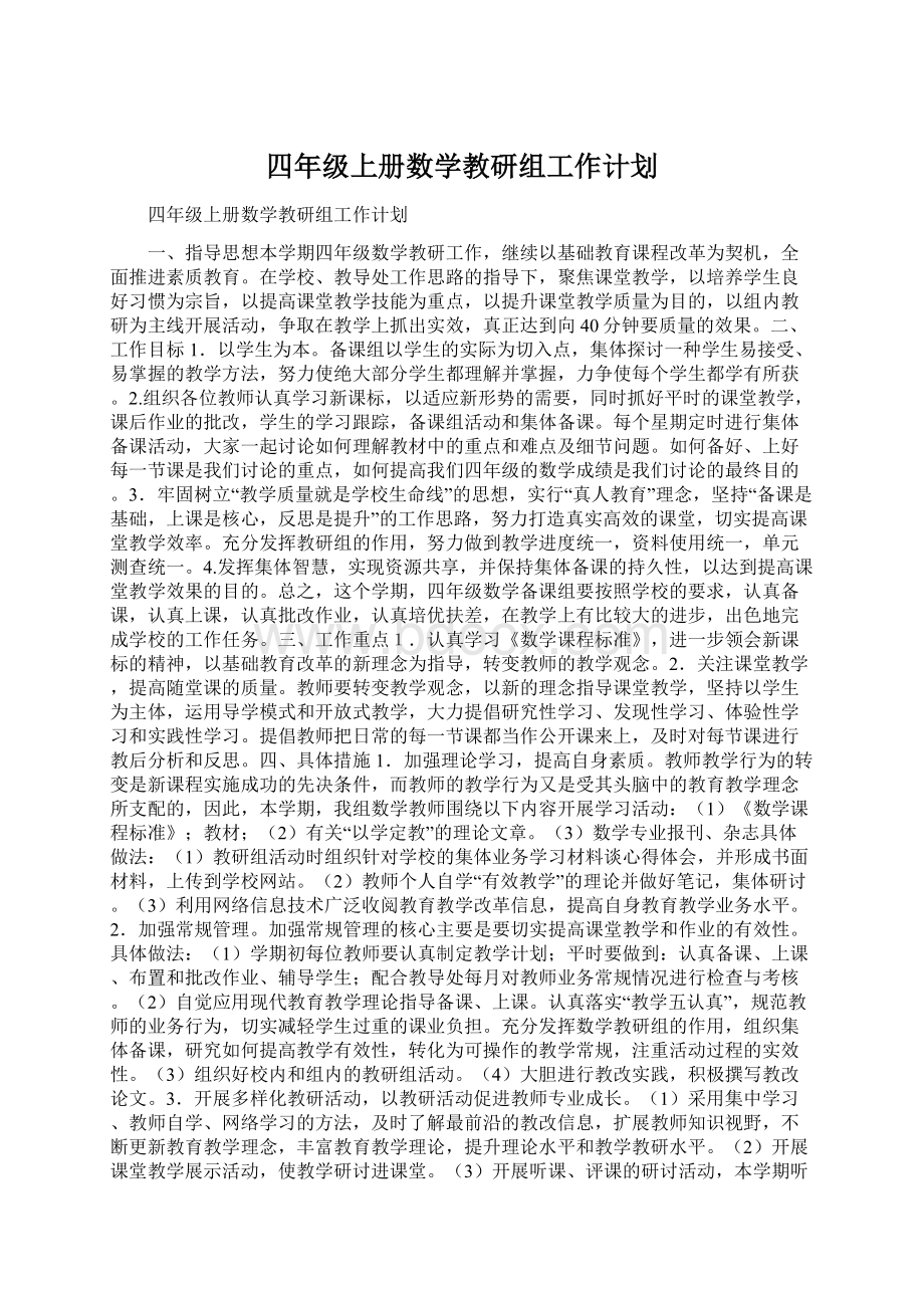 四年级上册数学教研组工作计划Word格式文档下载.docx