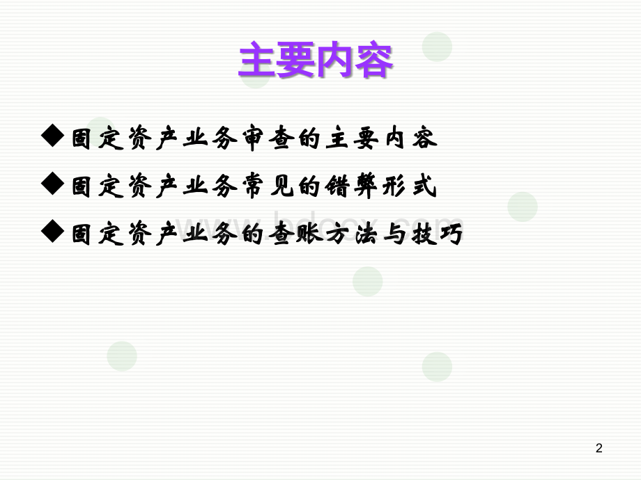 第6章固定资产业务的审查.ppt_第2页