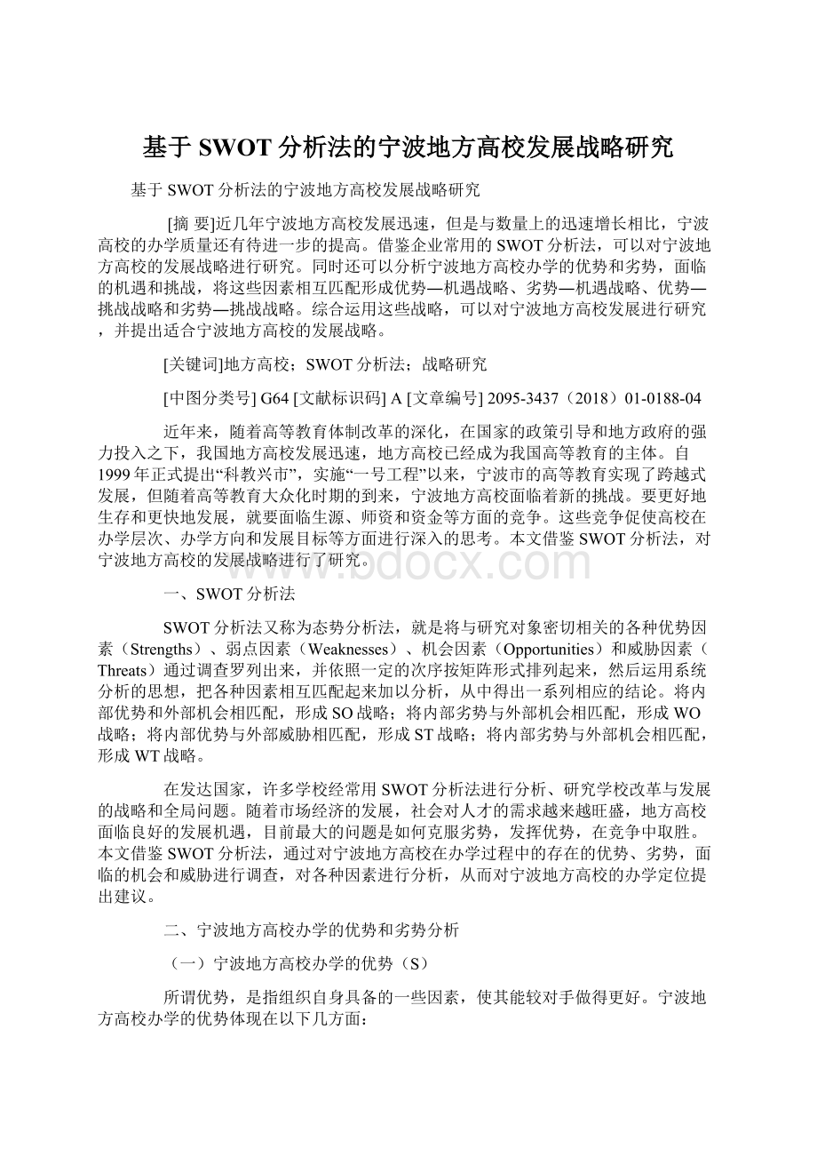 基于SWOT分析法的宁波地方高校发展战略研究.docx