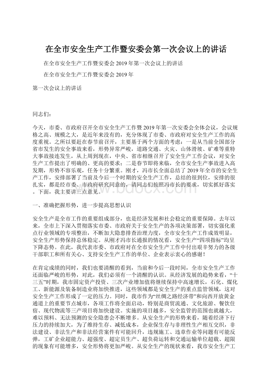 在全市安全生产工作暨安委会第一次会议上的讲话.docx