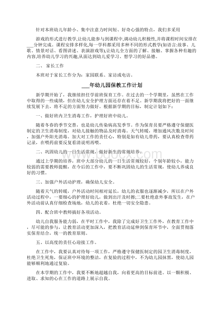 幼儿园保教工作计划Word文档下载推荐.docx_第2页