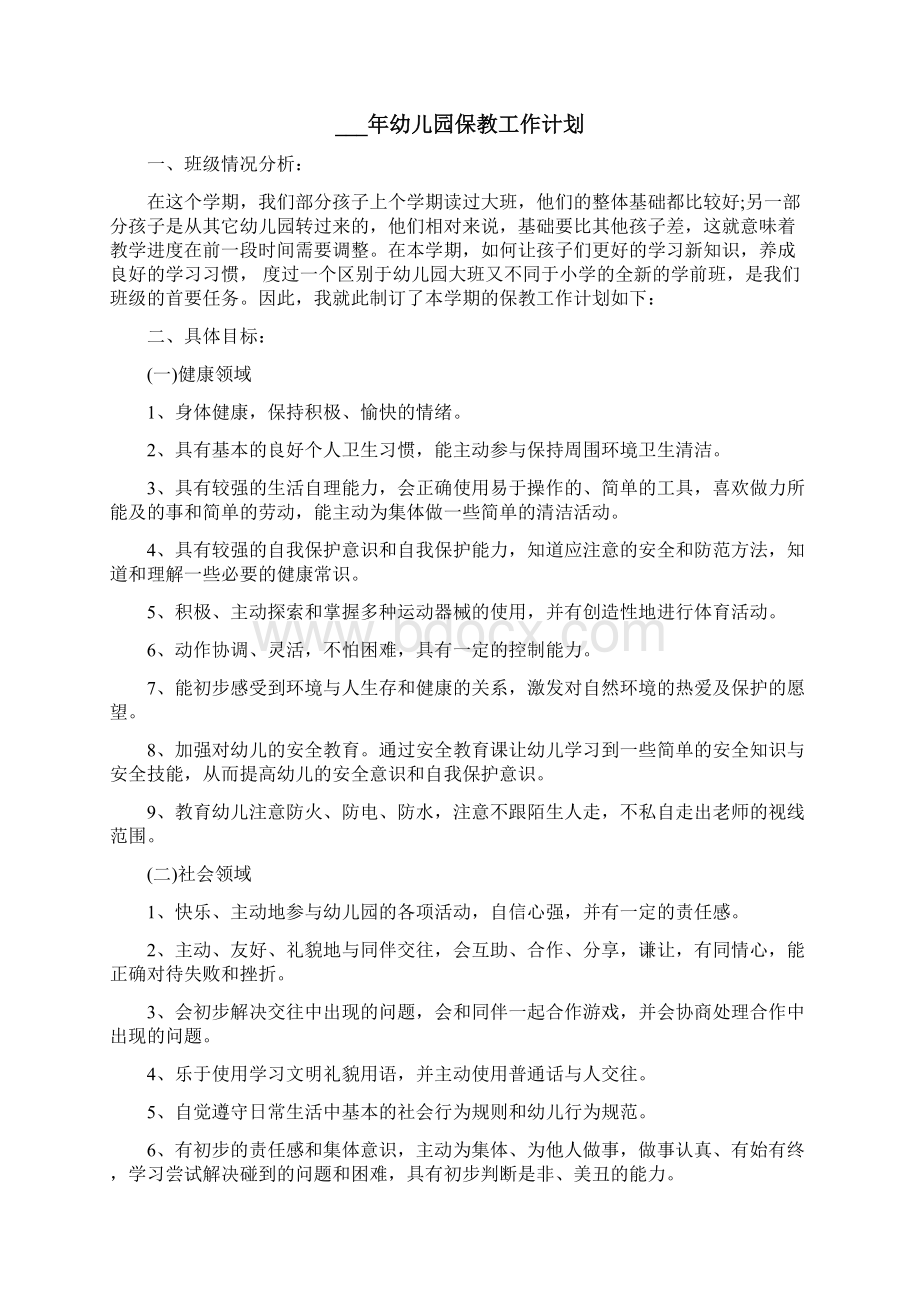 幼儿园保教工作计划Word文档下载推荐.docx_第3页