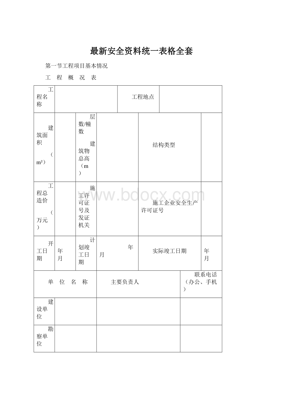 最新安全资料统一表格全套Word下载.docx