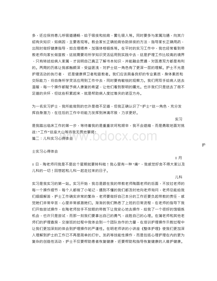 儿科实习护士心得体会.doc_第2页