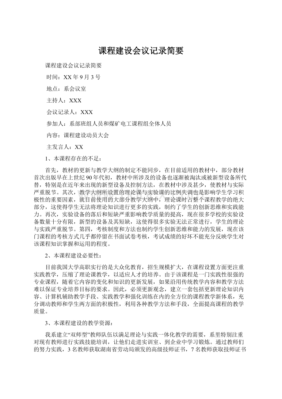 课程建设会议记录简要Word文档下载推荐.docx