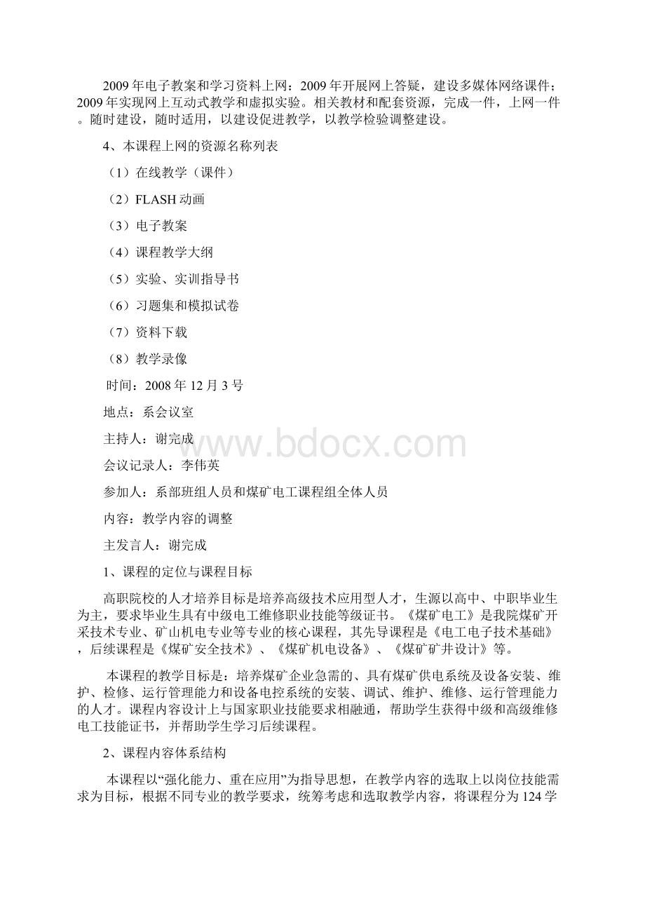 课程建设会议记录简要Word文档下载推荐.docx_第3页