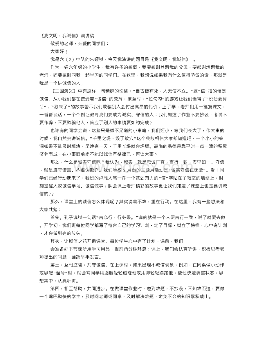 文明诚信我先行演讲稿.doc_第1页