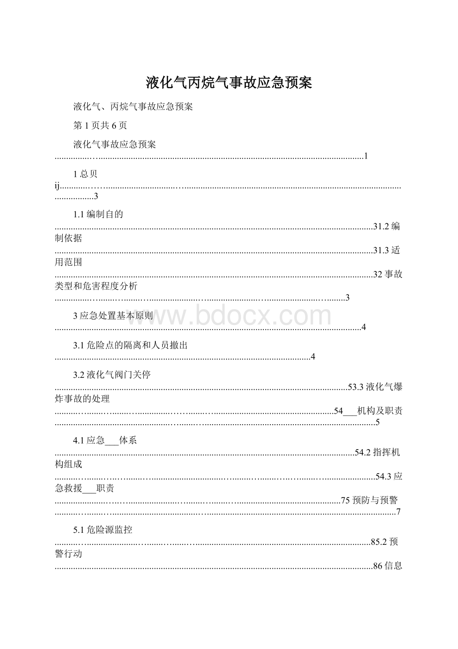 液化气丙烷气事故应急预案.docx