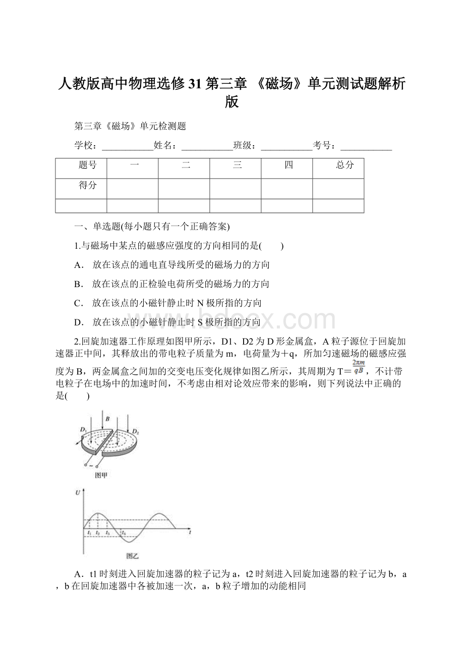 人教版高中物理选修31第三章 《磁场》单元测试题解析版.docx_第1页