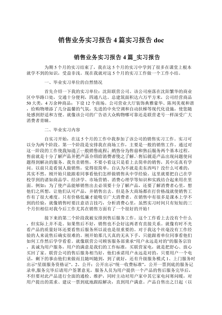 销售业务实习报告4篇实习报告docWord文档格式.docx