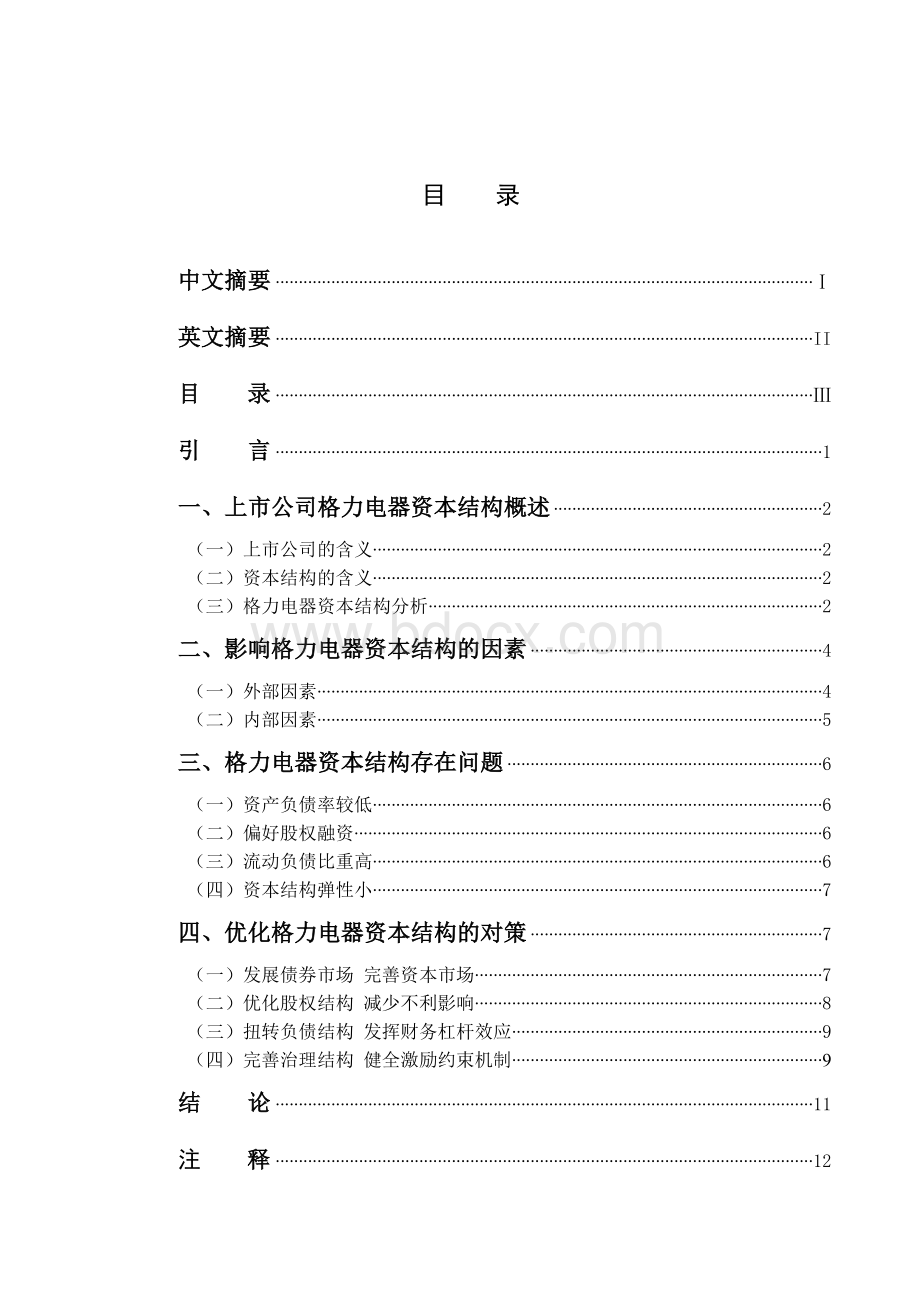 上市公司格力电器资本结构问题研究.doc_第3页