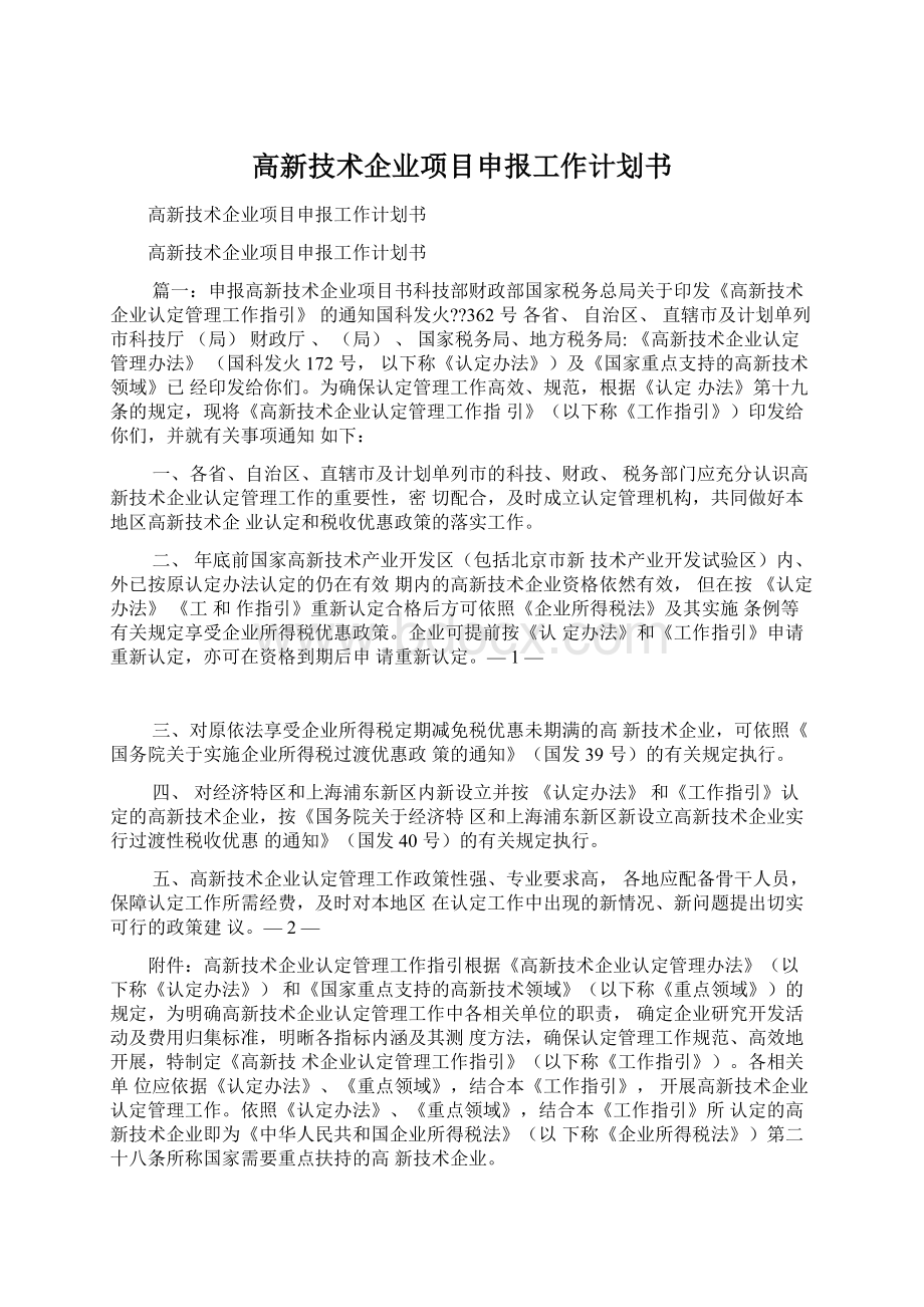 高新技术企业项目申报工作计划书Word下载.docx