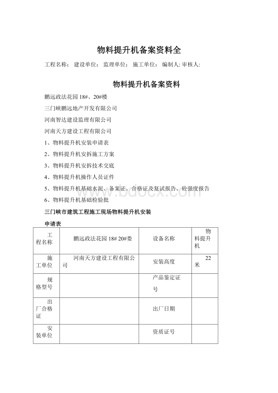 物料提升机备案资料全Word格式.docx_第1页