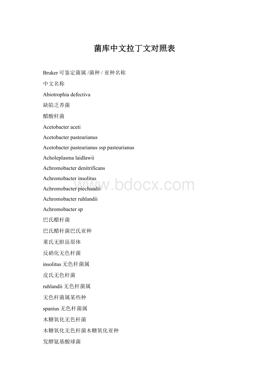 菌库中文拉丁文对照表文档格式.docx_第1页