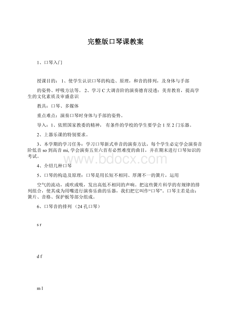 完整版口琴课教案Word格式文档下载.docx