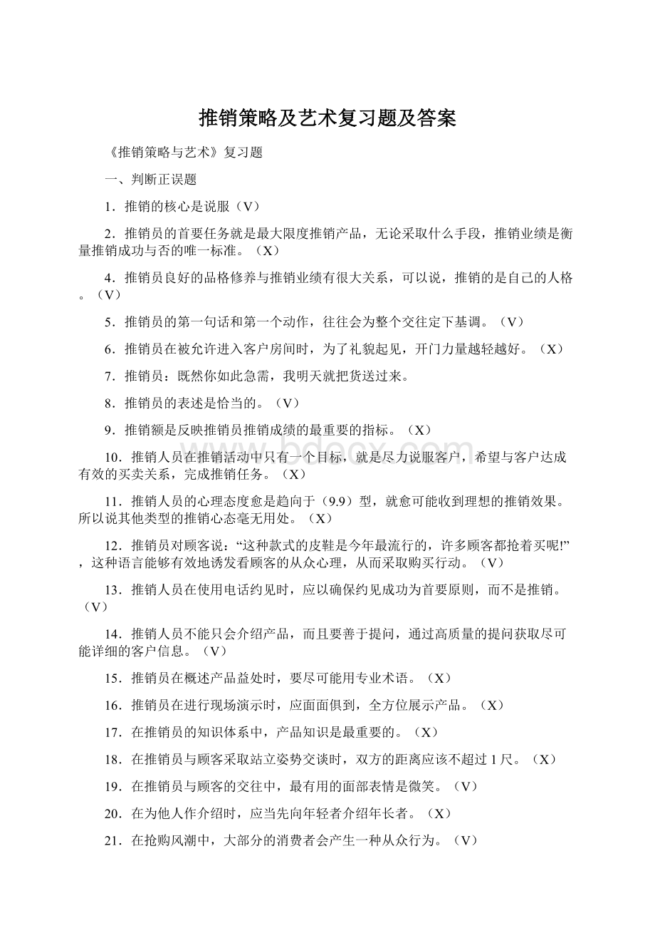 推销策略及艺术复习题及答案.docx