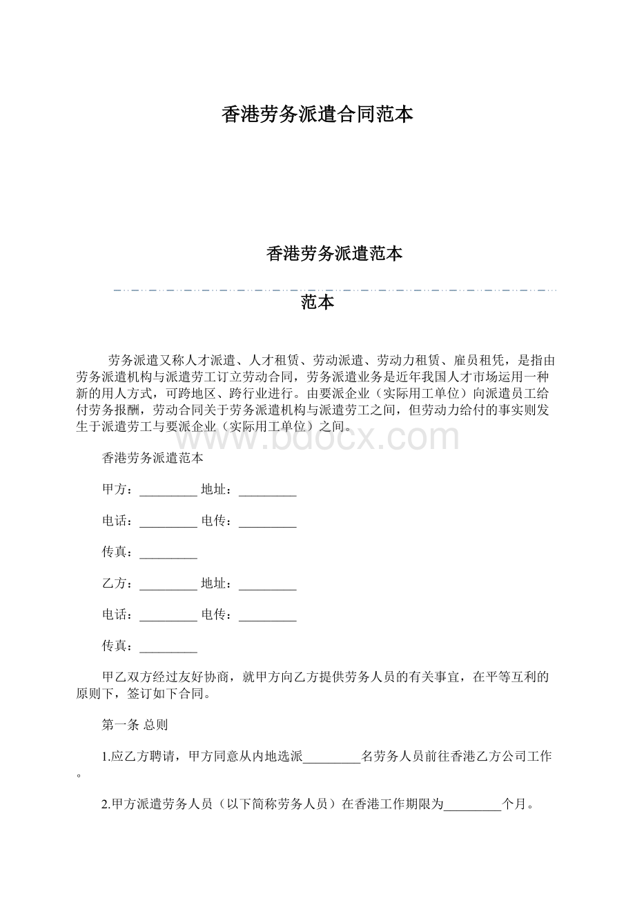 香港劳务派遣合同范本Word文档格式.docx