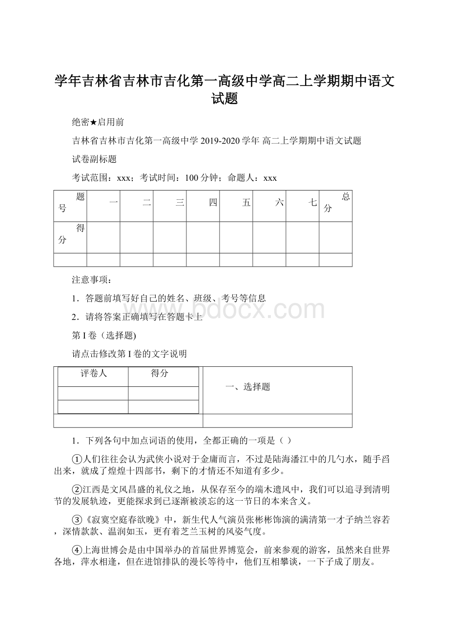 学年吉林省吉林市吉化第一高级中学高二上学期期中语文试题.docx_第1页