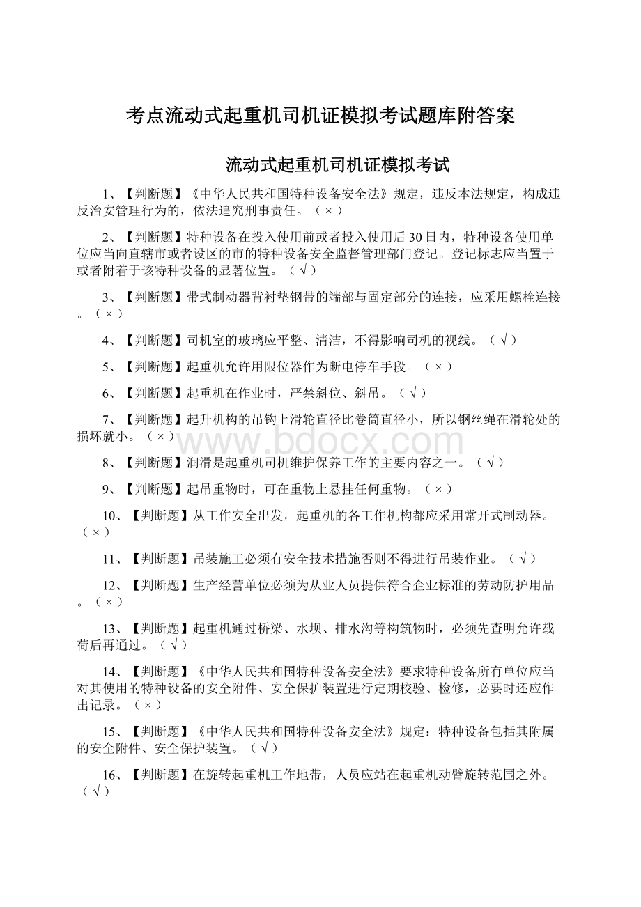 考点流动式起重机司机证模拟考试题库附答案.docx