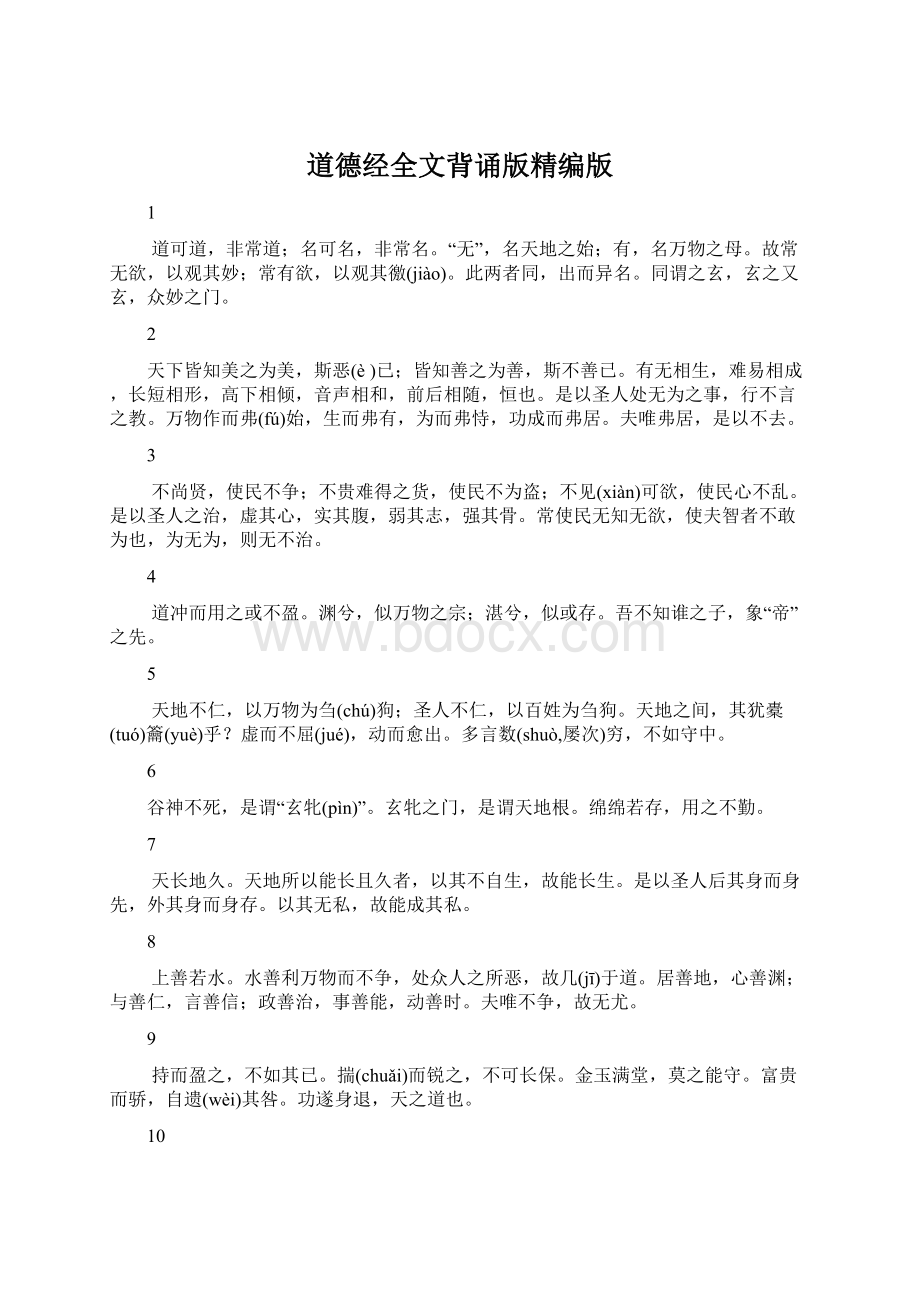 道德经全文背诵版精编版Word文档下载推荐.docx_第1页