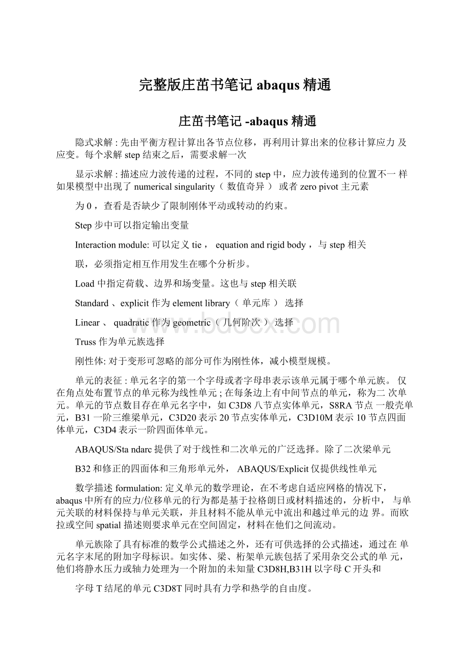 完整版庄茁书笔记 abaqus精通Word下载.docx_第1页