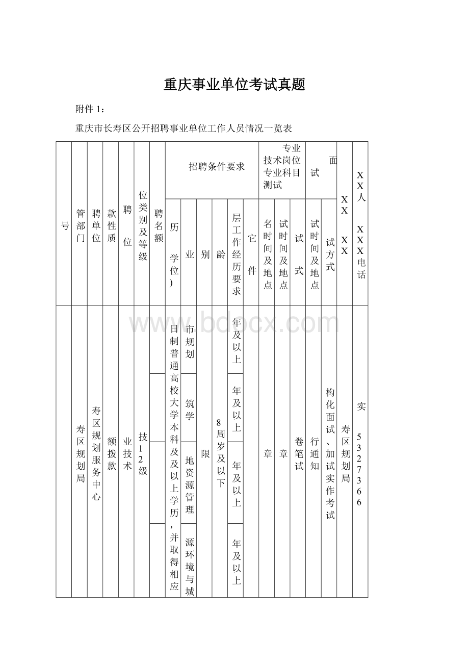 重庆事业单位考试真题.docx_第1页
