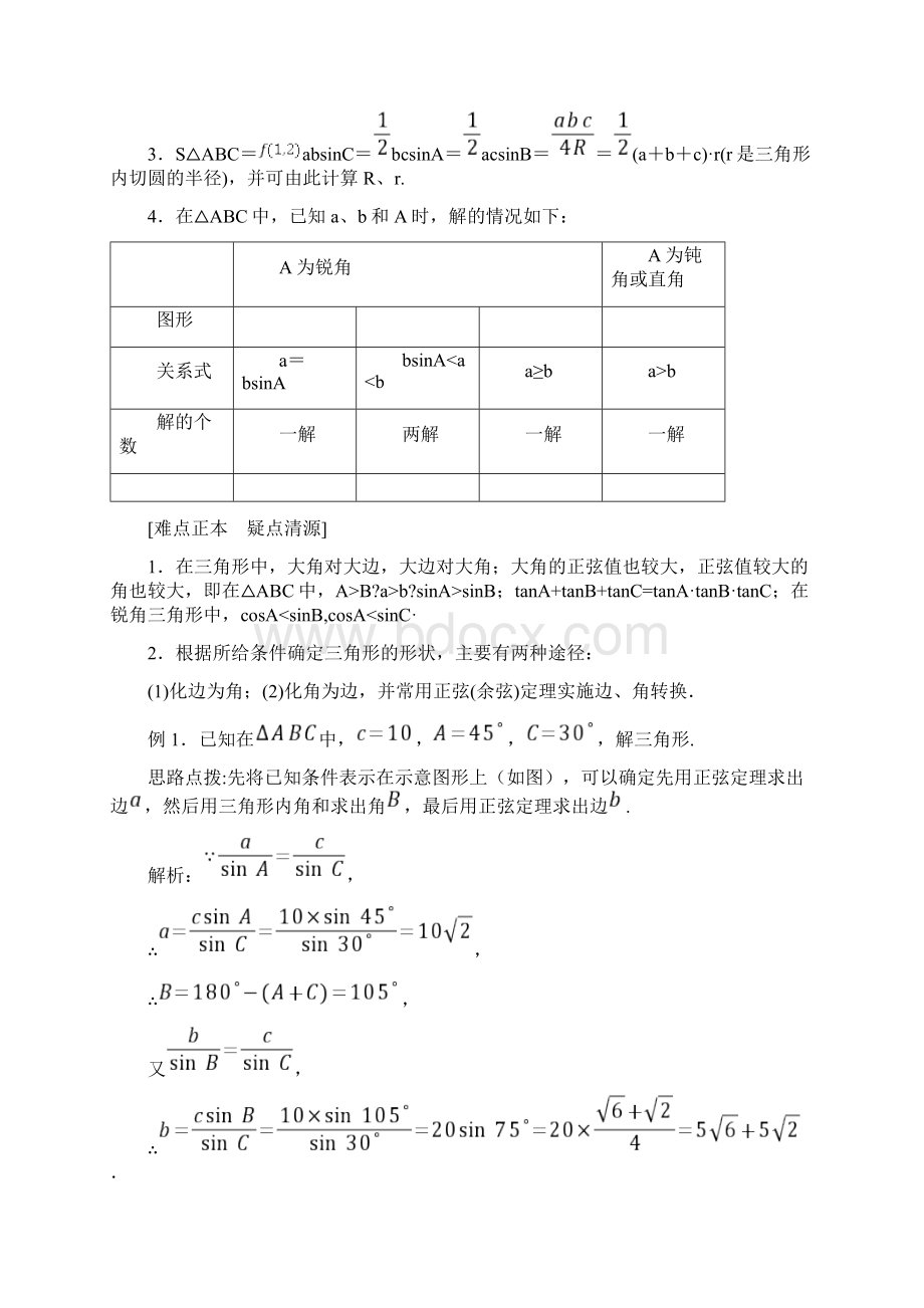 正弦定理和余弦定理详解说课讲解Word下载.docx_第3页