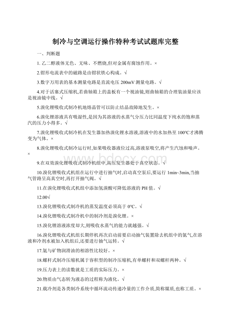 制冷与空调运行操作特种考试试题库完整.docx_第1页