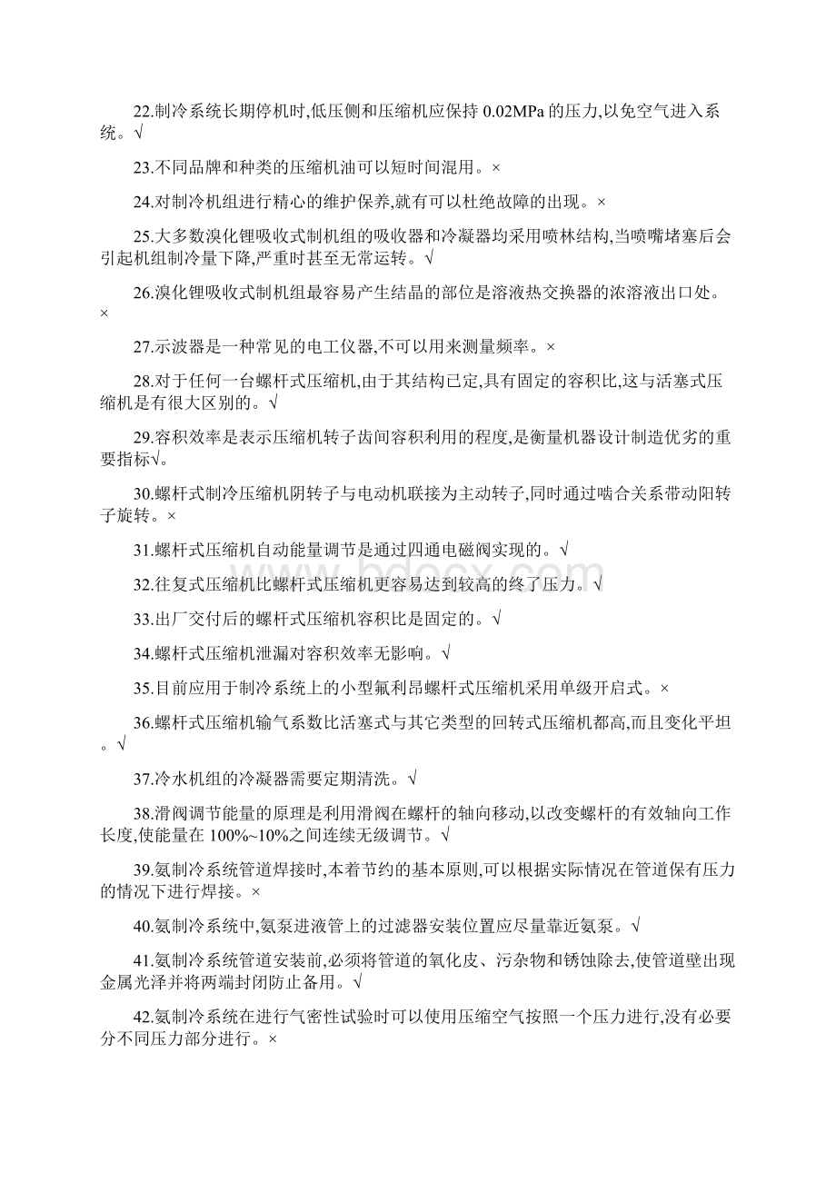 制冷与空调运行操作特种考试试题库完整.docx_第2页