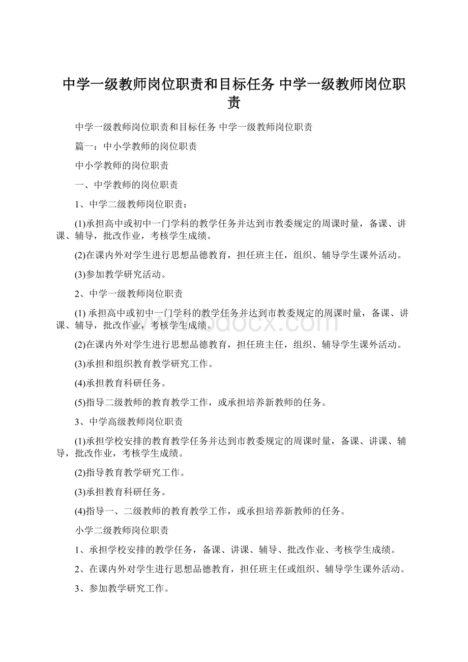 中学一级教师岗位职责和目标任务 中学一级教师岗位职责Word文档格式.docx