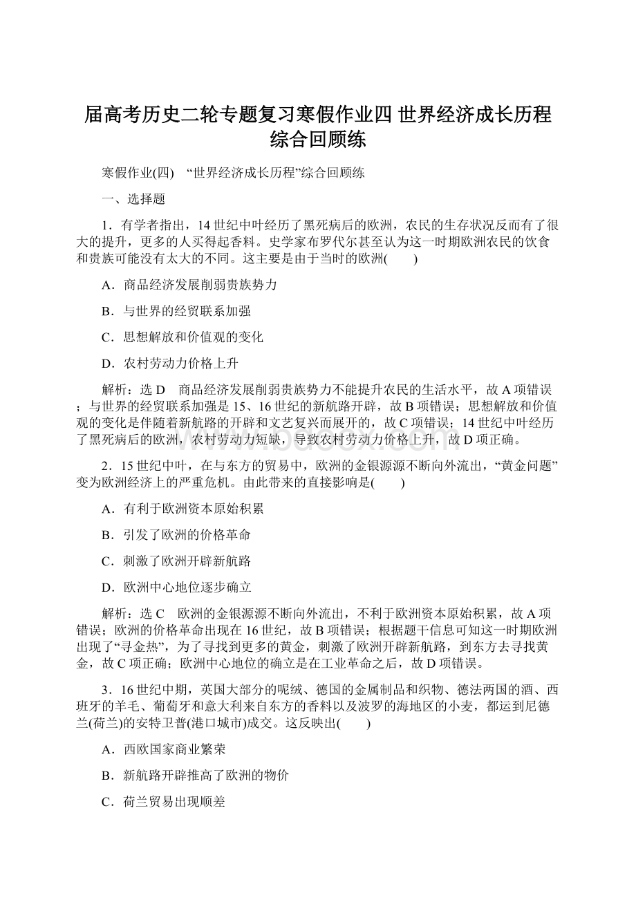 届高考历史二轮专题复习寒假作业四 世界经济成长历程综合回顾练文档格式.docx