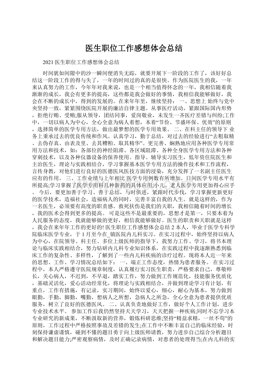 医生职位工作感想体会总结Word文档下载推荐.docx