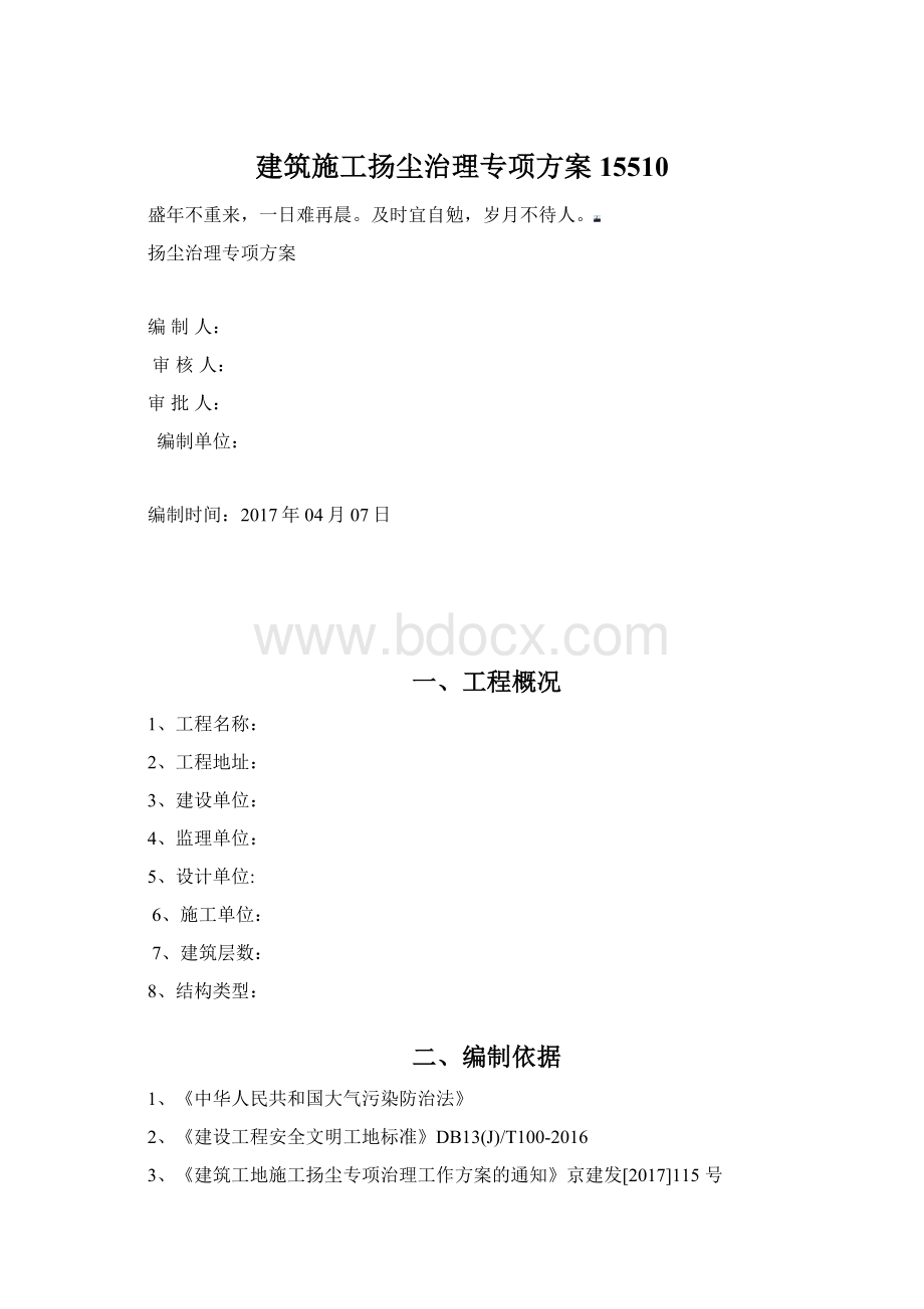 建筑施工扬尘治理专项方案15510Word文件下载.docx_第1页