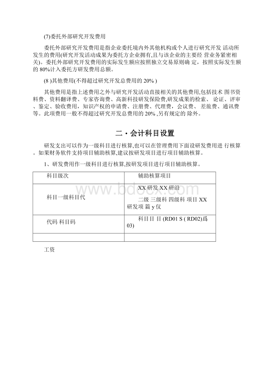 高新技术企业研发费用核算细则.docx_第2页